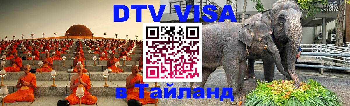 Как сделать DTV визу в Тайланд Пхи-Пхи 
