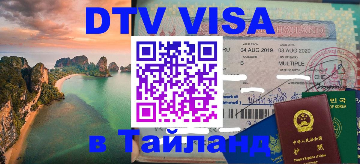 VISA в Тайланд для удалёнщиков 