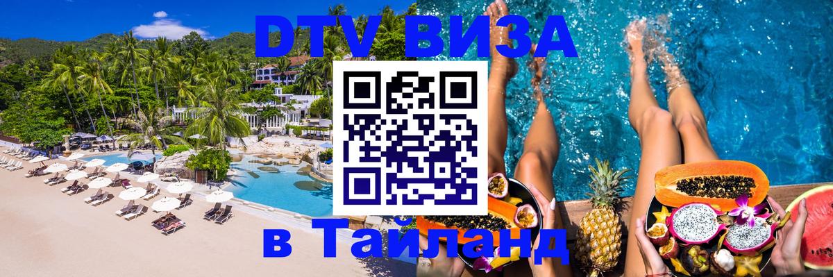 Стоимость и условия DTV визы — оформление в Таиланд под ключ - 19.11.2025 