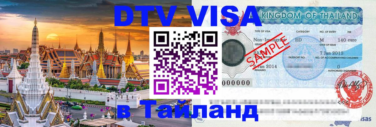 Стоимость и условия DTV визы — оформление в Таиланд под ключ - Пхи-Пхи  03.10.2025 